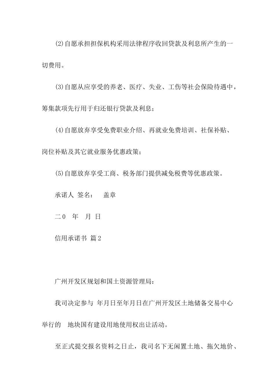 信用承诺书模板集锦八篇_第2页