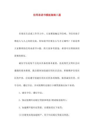 信用承诺书模板集锦八篇