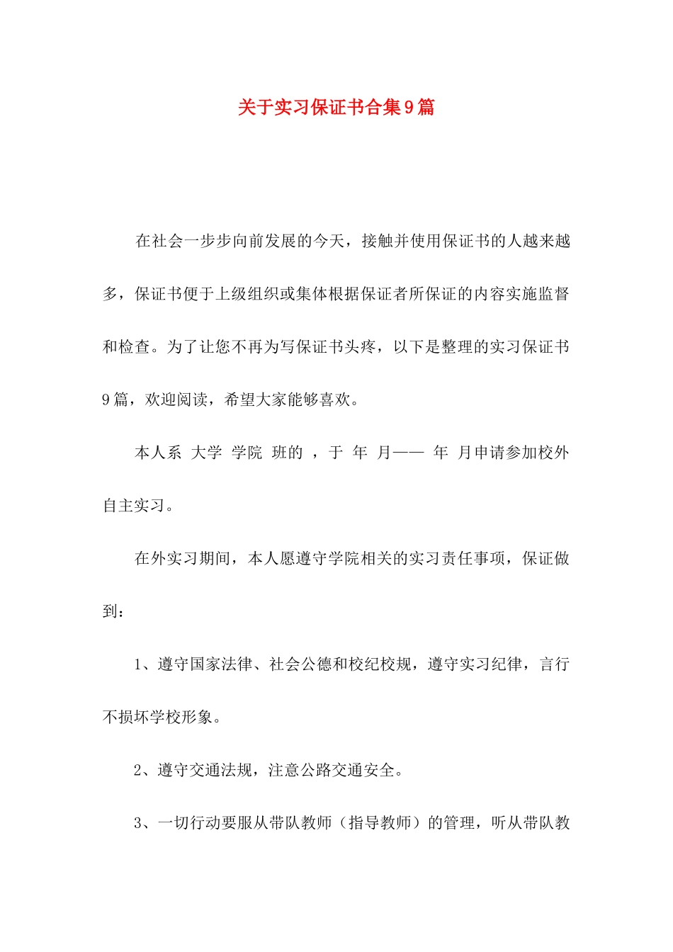 实习保证书合集9篇_第1页