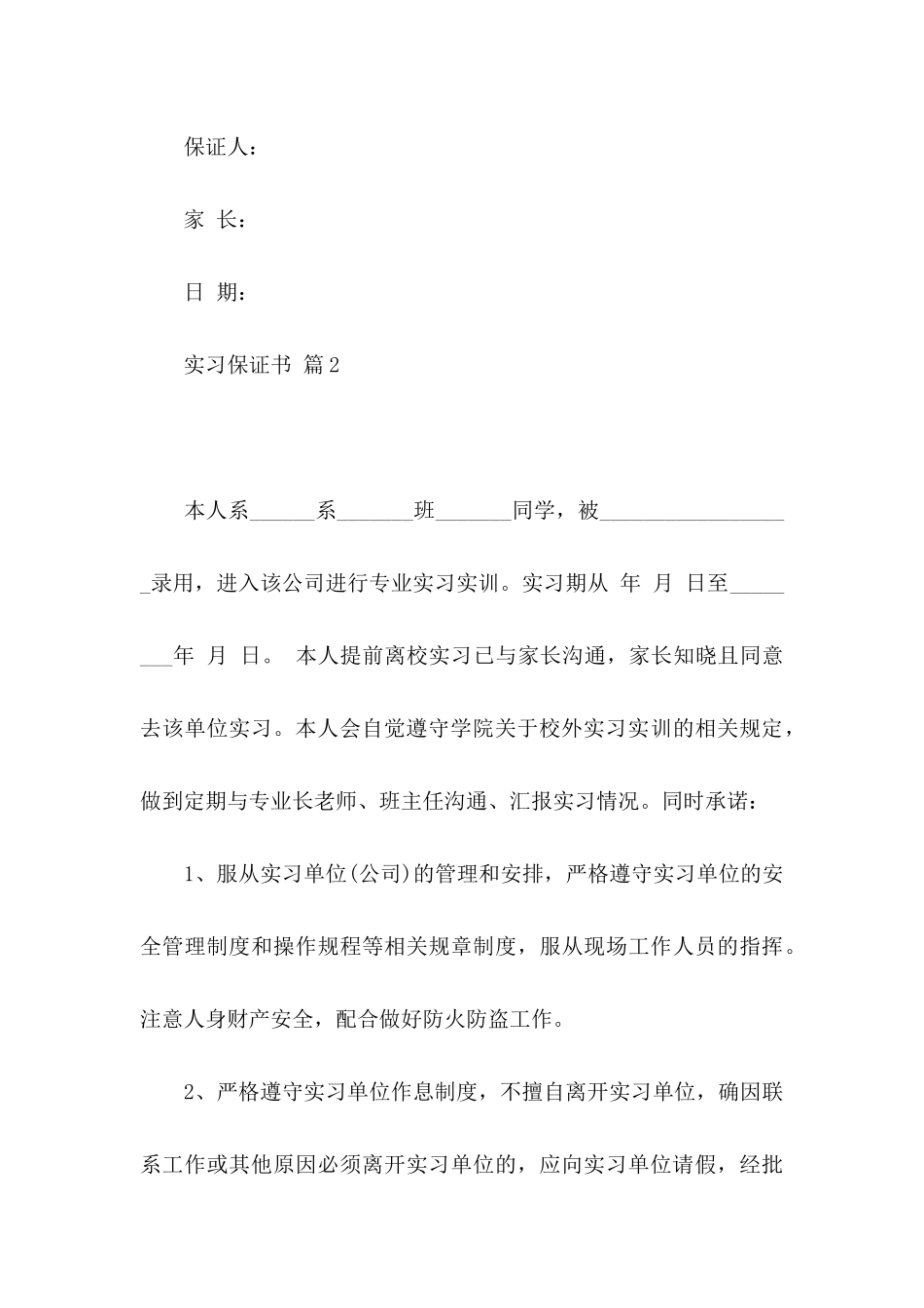 实习保证书合集9篇_第3页