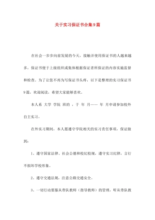 实习保证书合集9篇