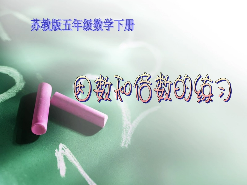 因数和倍数的练习课件PPT下载_苏教版五年级数学下册课件 (3)_第1页