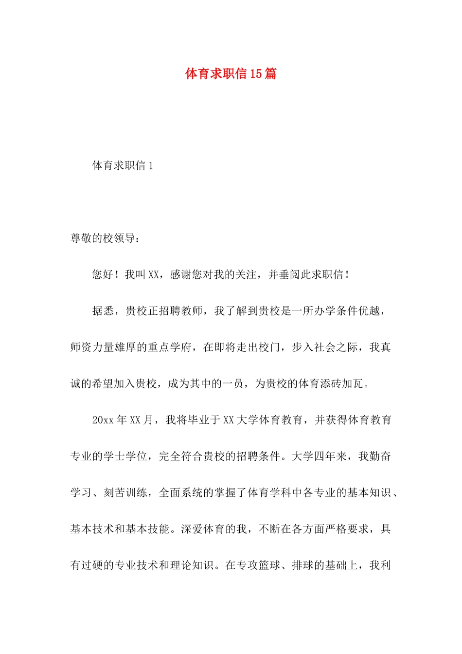体育求职信15篇_第1页