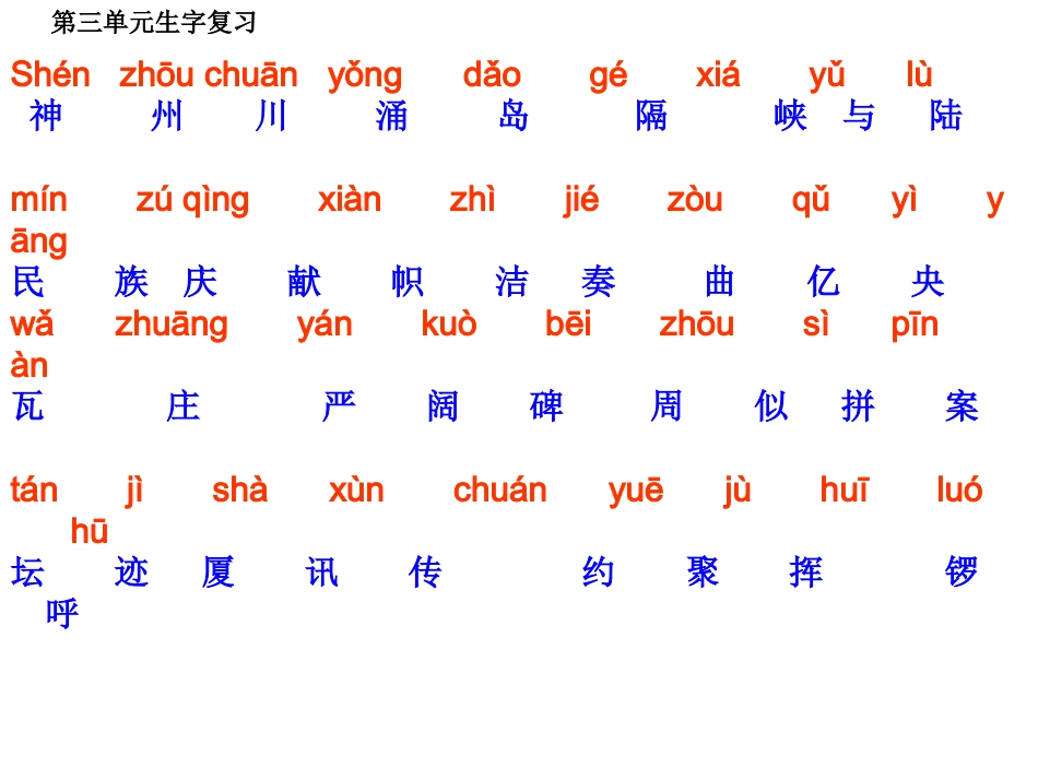 三单元生字复习_第1页