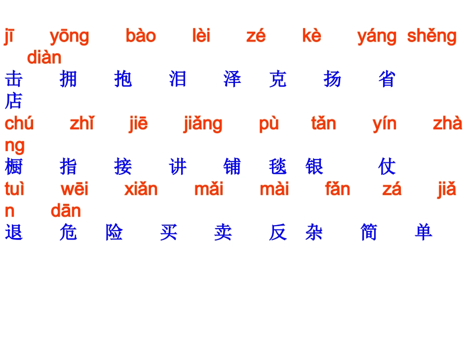 三单元生字复习_第2页