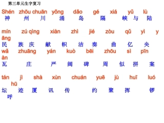 三单元生字复习