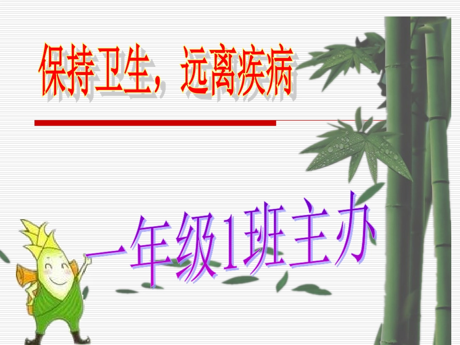 一年级1班讲卫生班会_第1页
