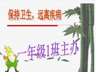 一年级1班讲卫生班会