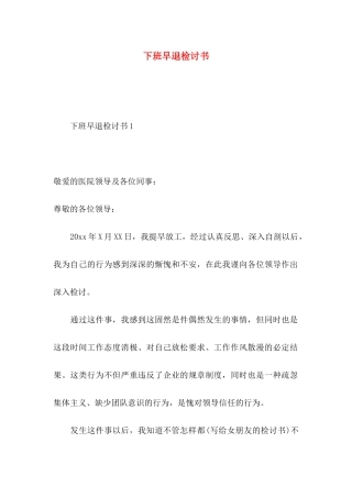 下班早退检讨书