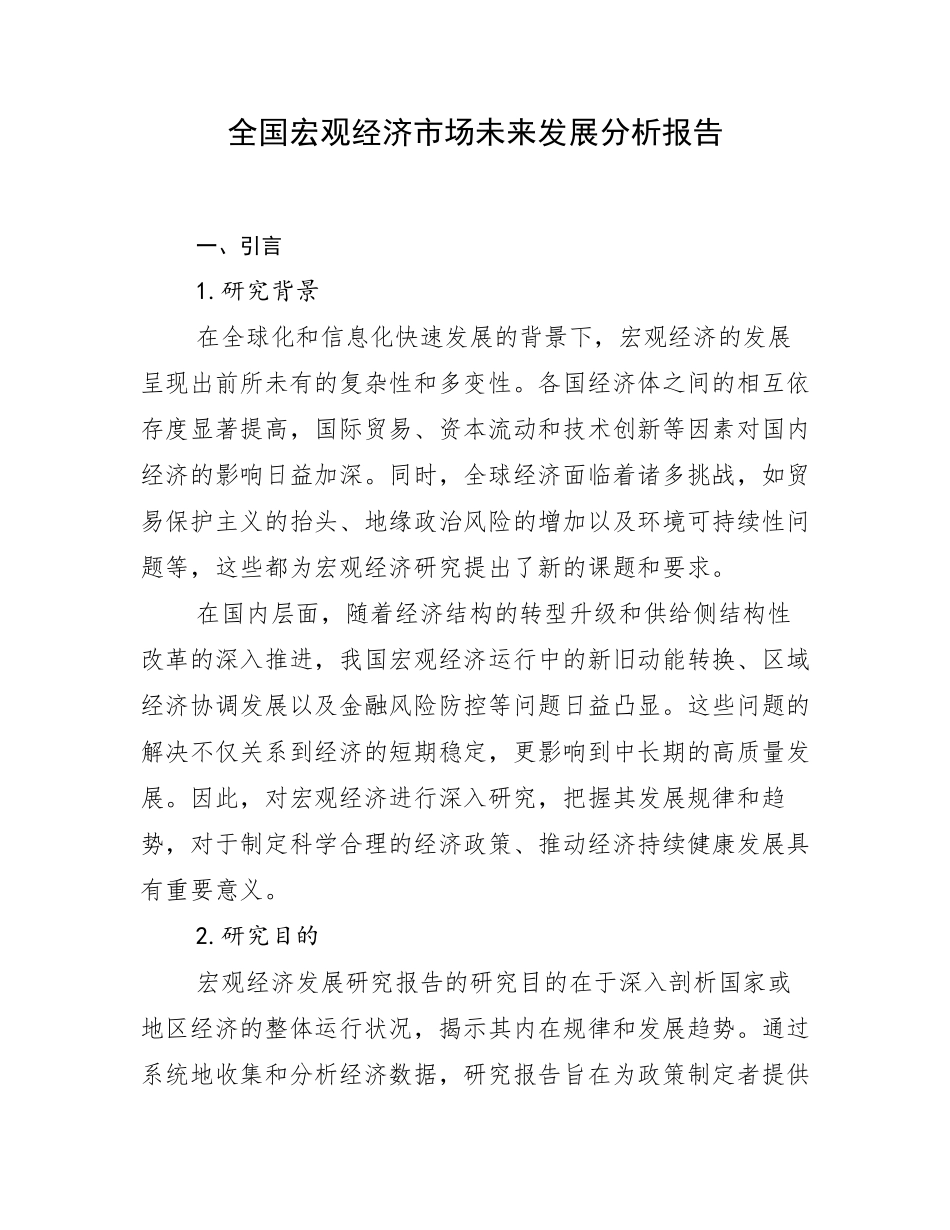全国宏观经济市场未来发展分析报告_第1页