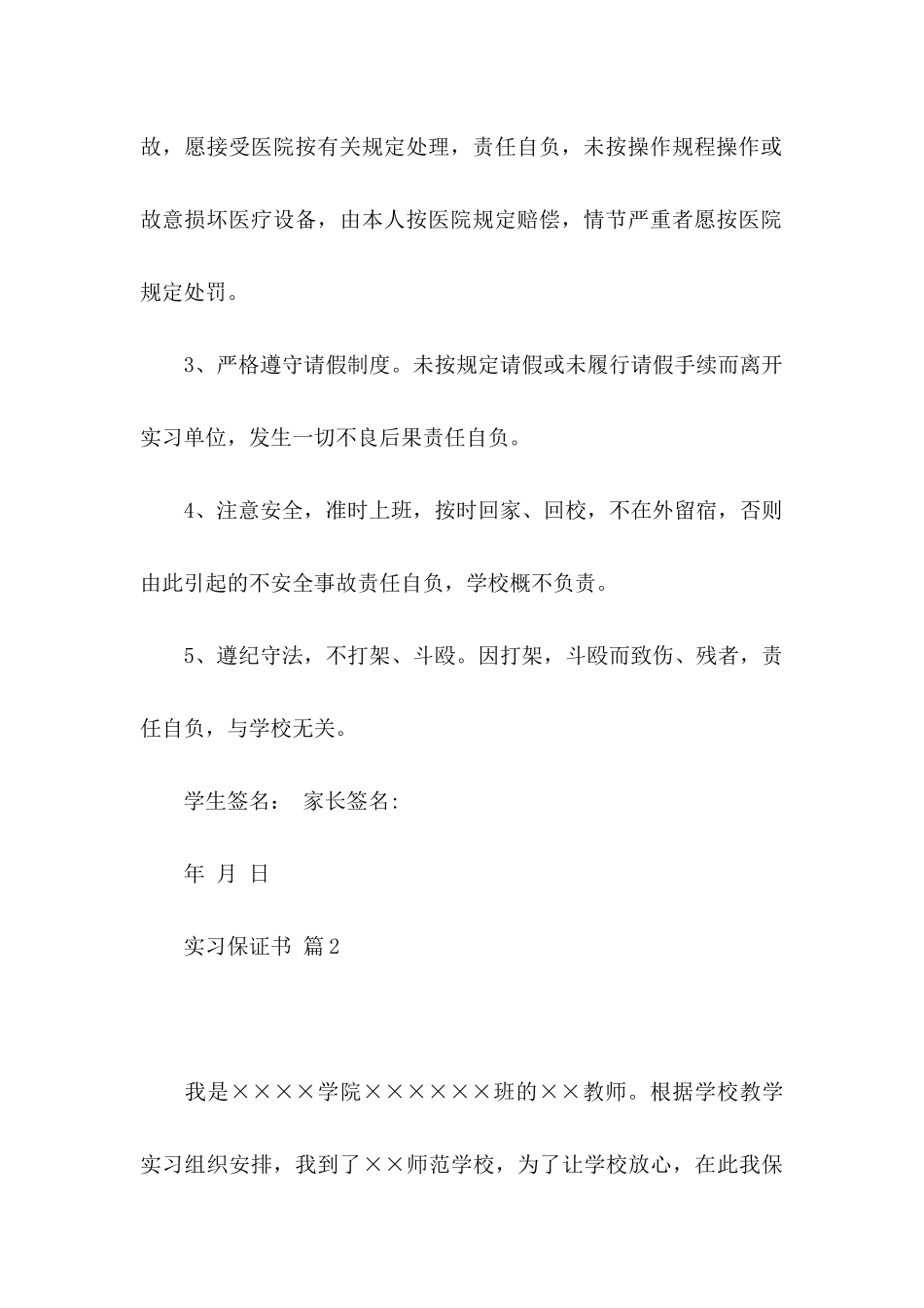 实习保证书汇总7篇_第2页