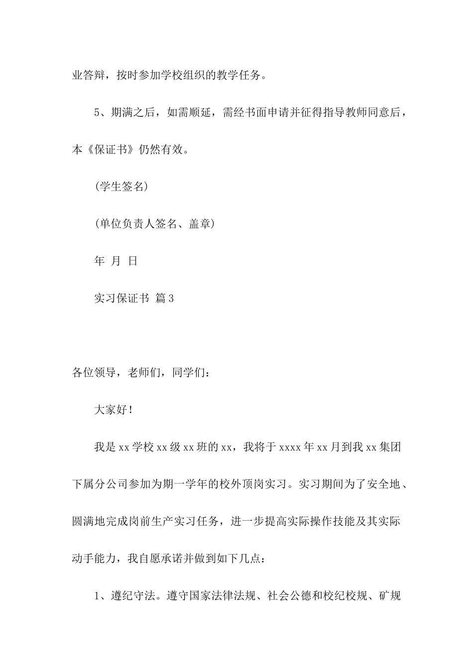 实习保证书集锦六篇_第3页