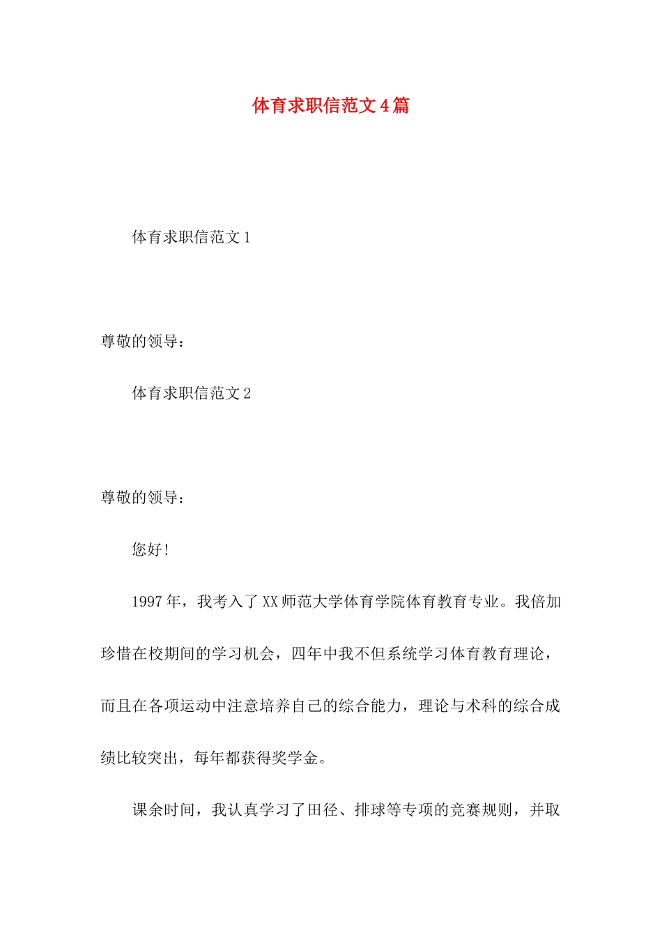 体育求职信范文4篇_第1页