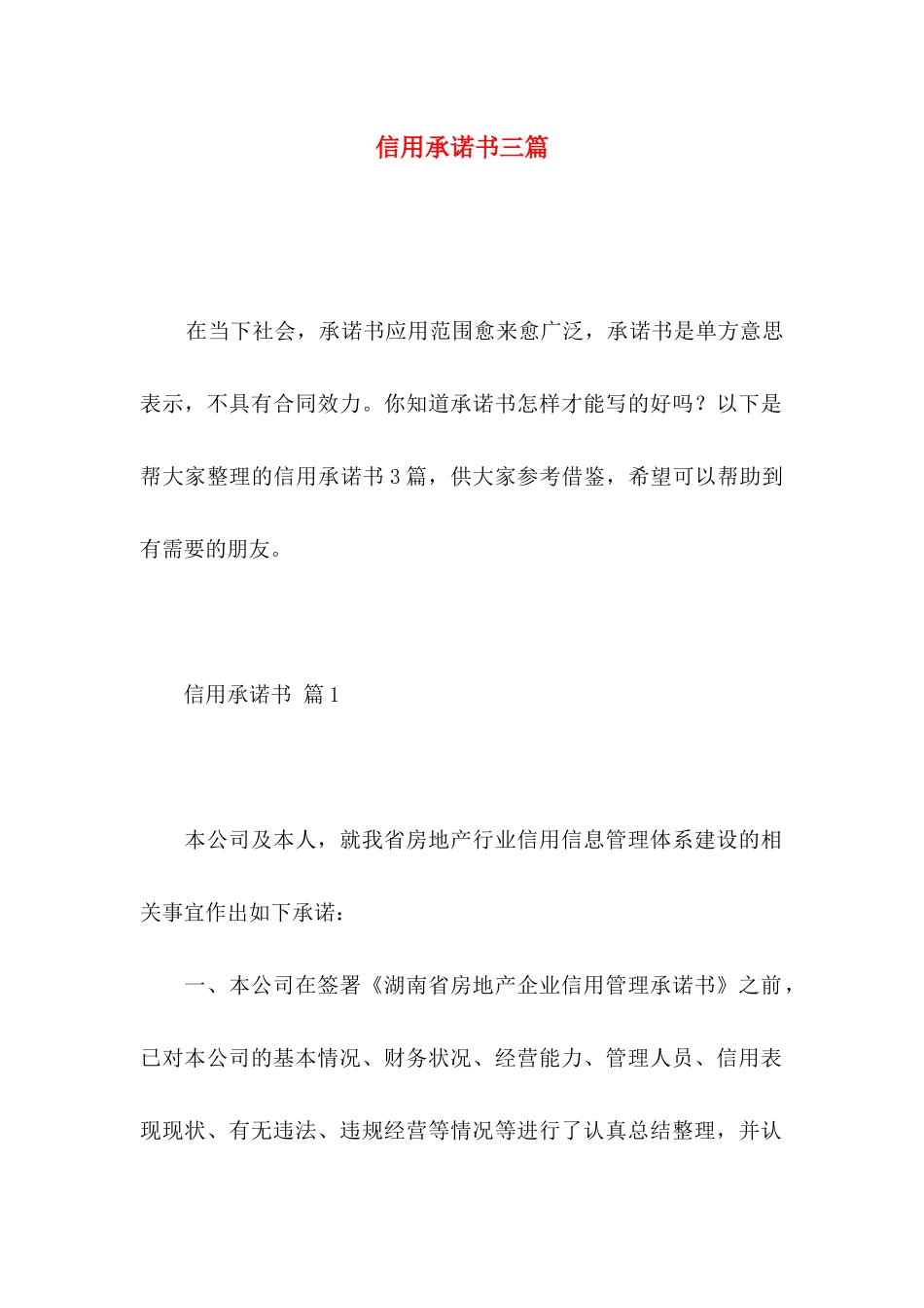 信用承诺书三篇_第1页