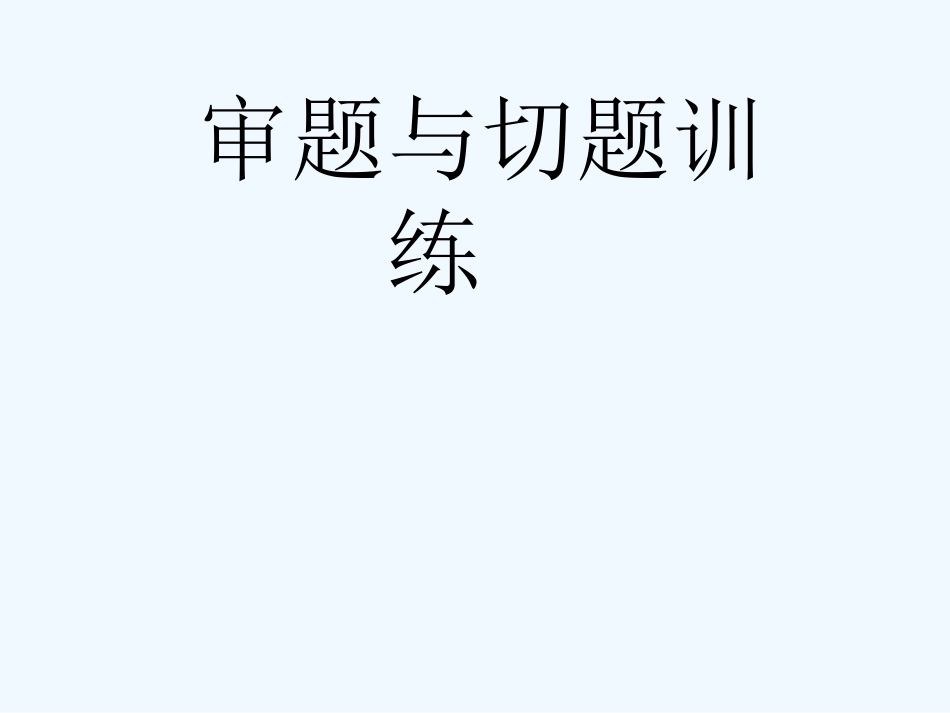 中考语文作文专题辅导课件 审题与切题_第1页