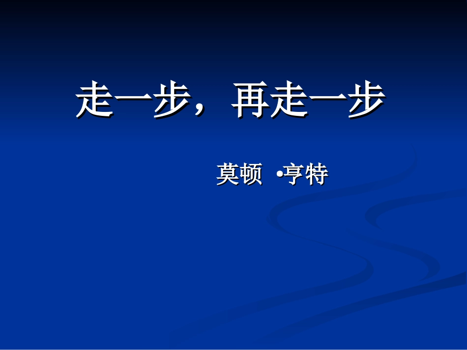 走一走，再走一步_第1页