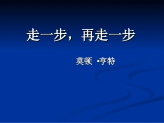 走一走，再走一步