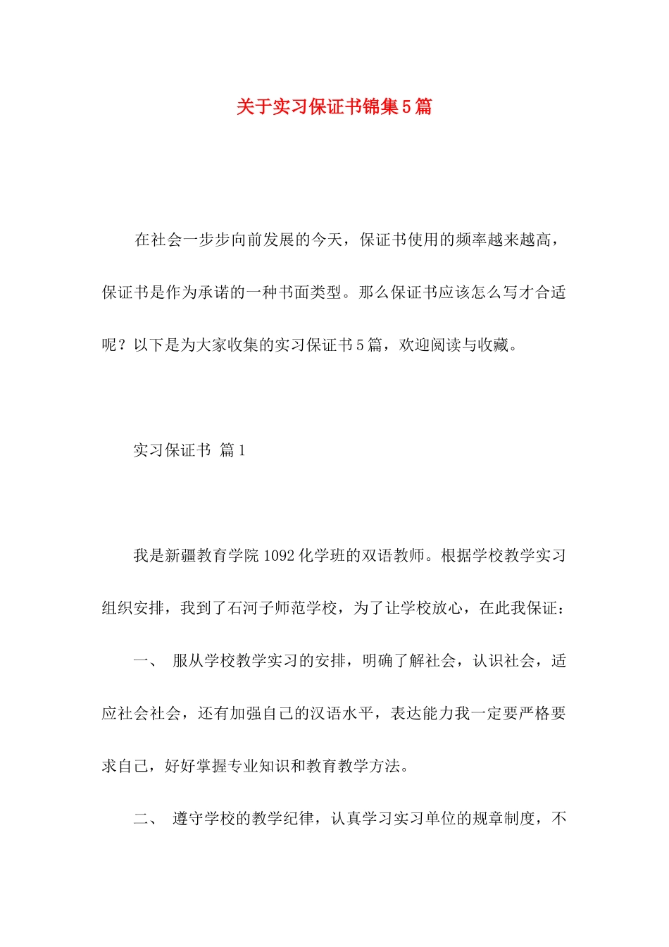 实习保证书锦集5篇_第1页