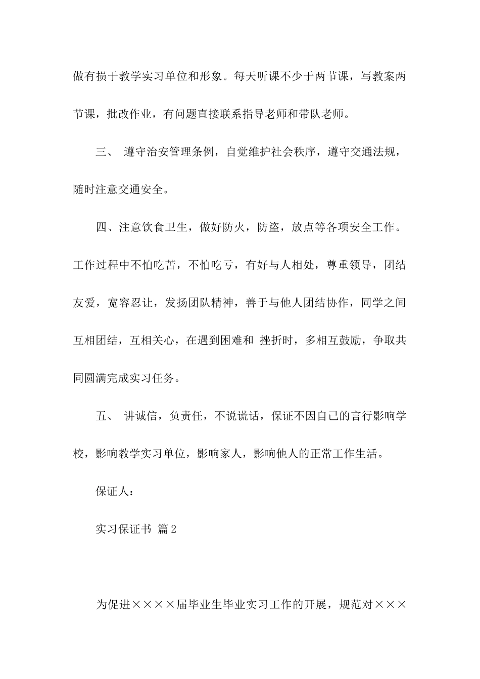 实习保证书锦集5篇_第2页