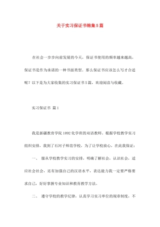实习保证书锦集5篇