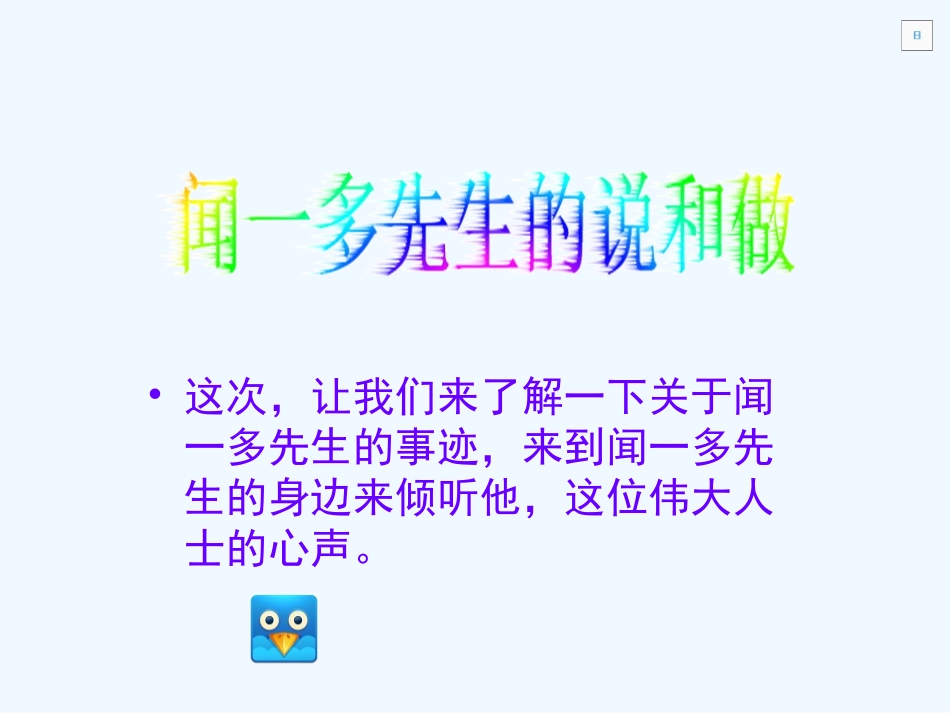 七年级语文下册 《闻一多先生的说和做》课件 鄂教版_第1页