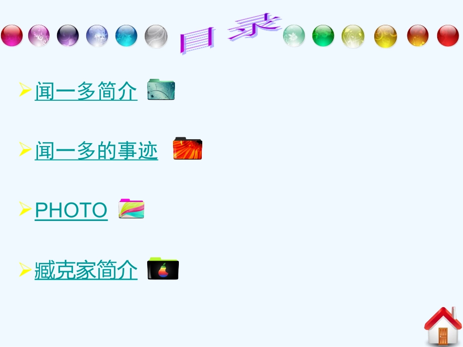 七年级语文下册 《闻一多先生的说和做》课件 鄂教版_第2页