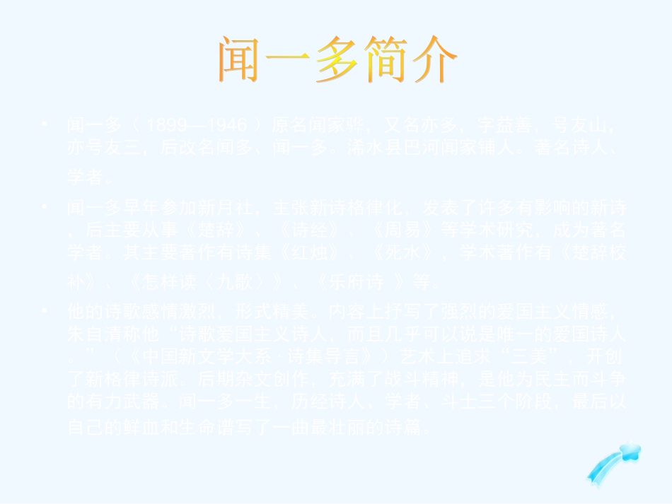 七年级语文下册 《闻一多先生的说和做》课件 鄂教版_第3页