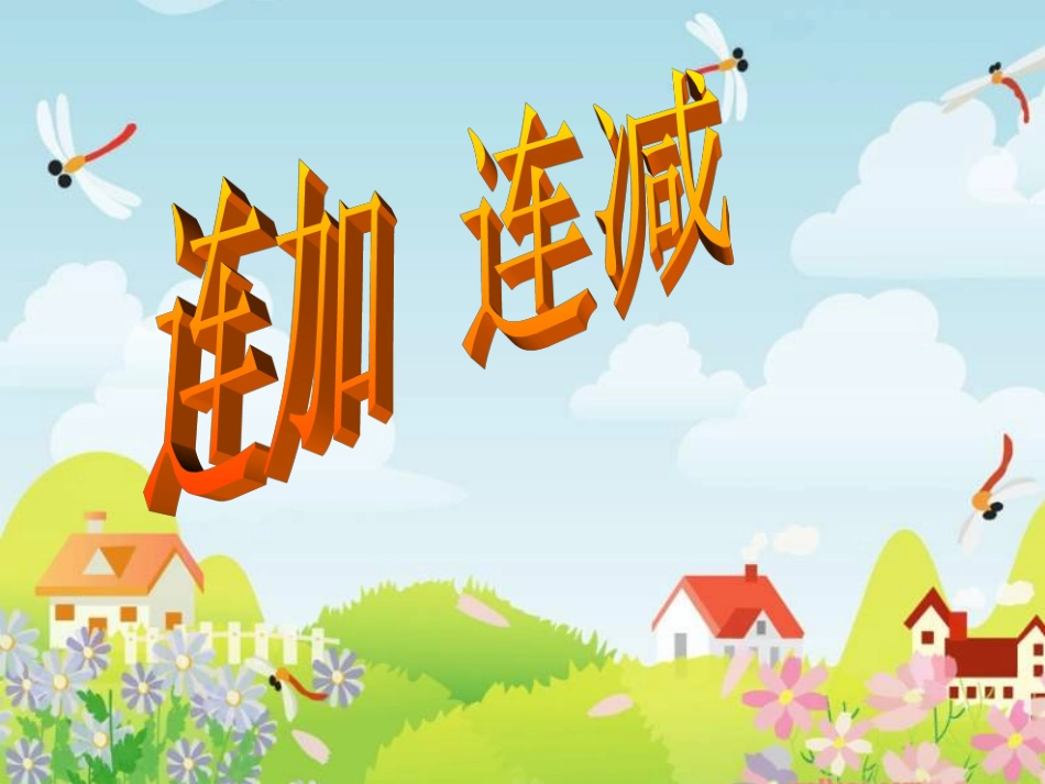 一年级数学上册连加连减课件_第1页