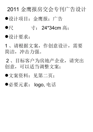 设计项目：金鹰报；广告尺寸：2434CM高；设计要求：1、请...