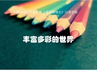 三年级下册__语文园地七__口语交际优秀课件