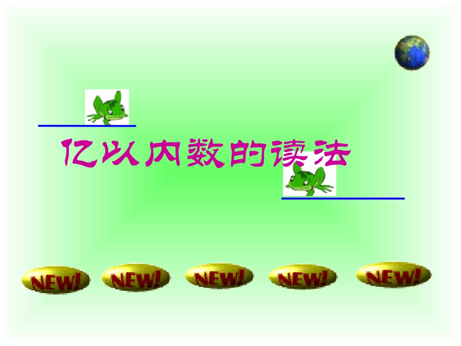 亿以内数的读法第二课时_第1页