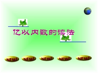 亿以内数的读法第二课时