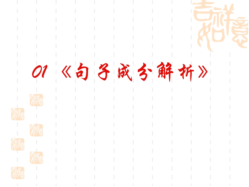 句子成分解析_第2页