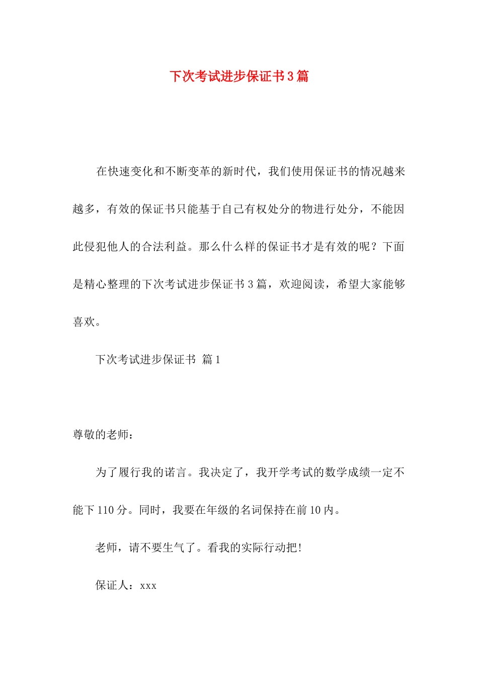 下次考试进步保证书3篇_第1页
