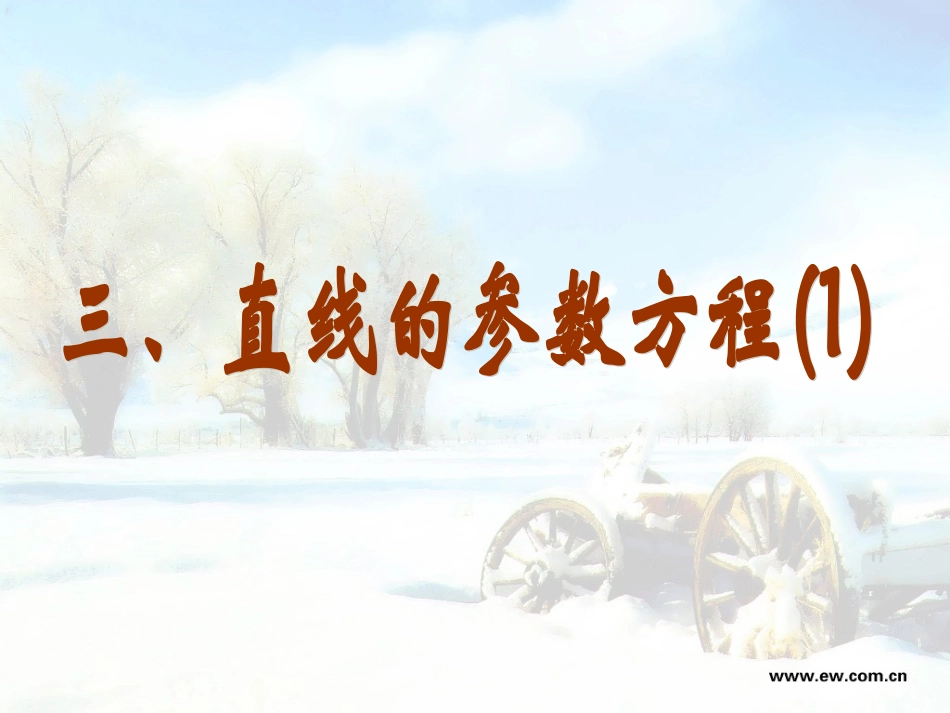 三直线的参数方程_第1页