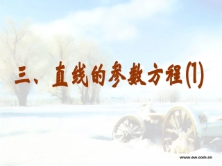 三直线的参数方程