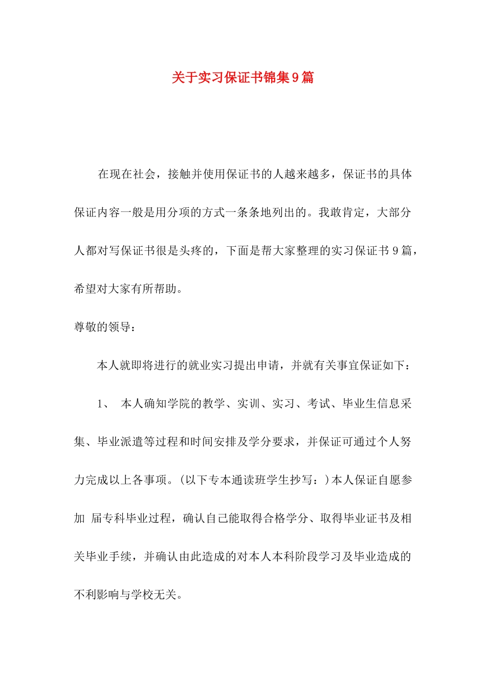 实习保证书锦集9篇_第1页