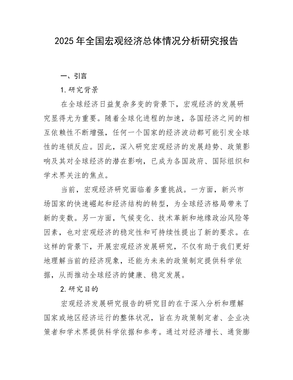 2025年全国宏观经济总体情况分析研究报告_第1页