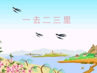 一去二三里课件2