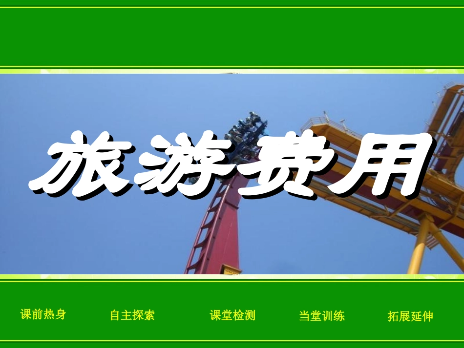 旅游费用 (2)_第1页