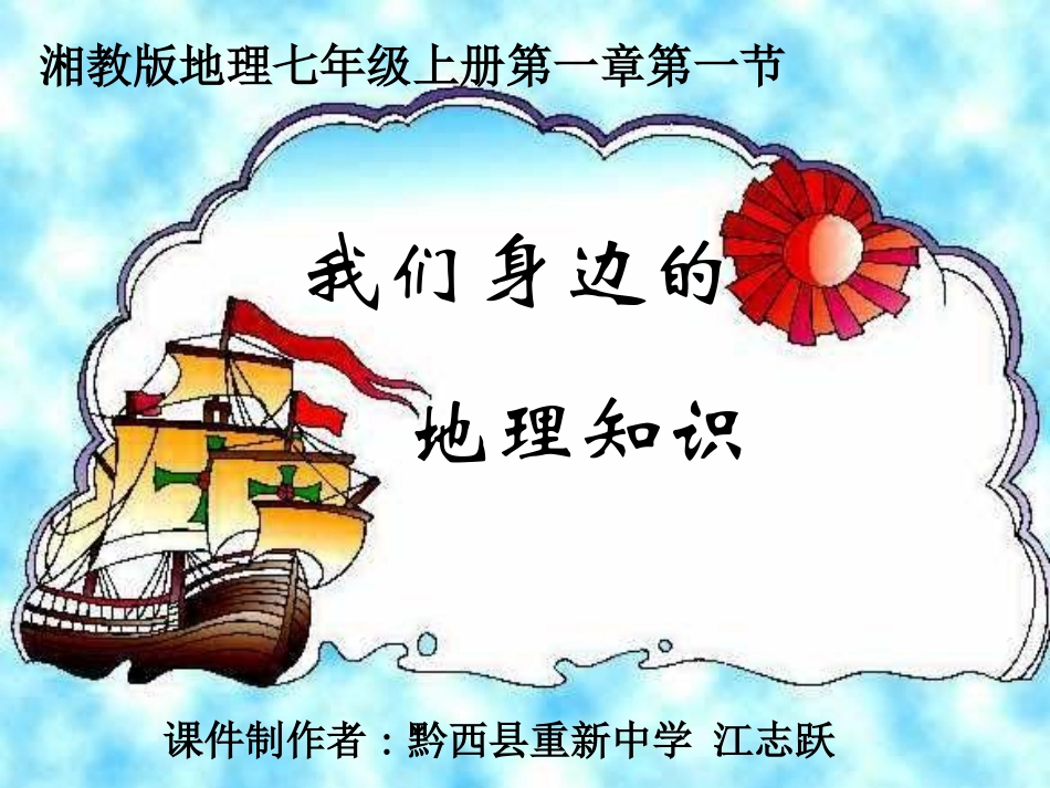 七年级上地理第一章第一节我们身边的地理知识课件湘教版(1)_第1页