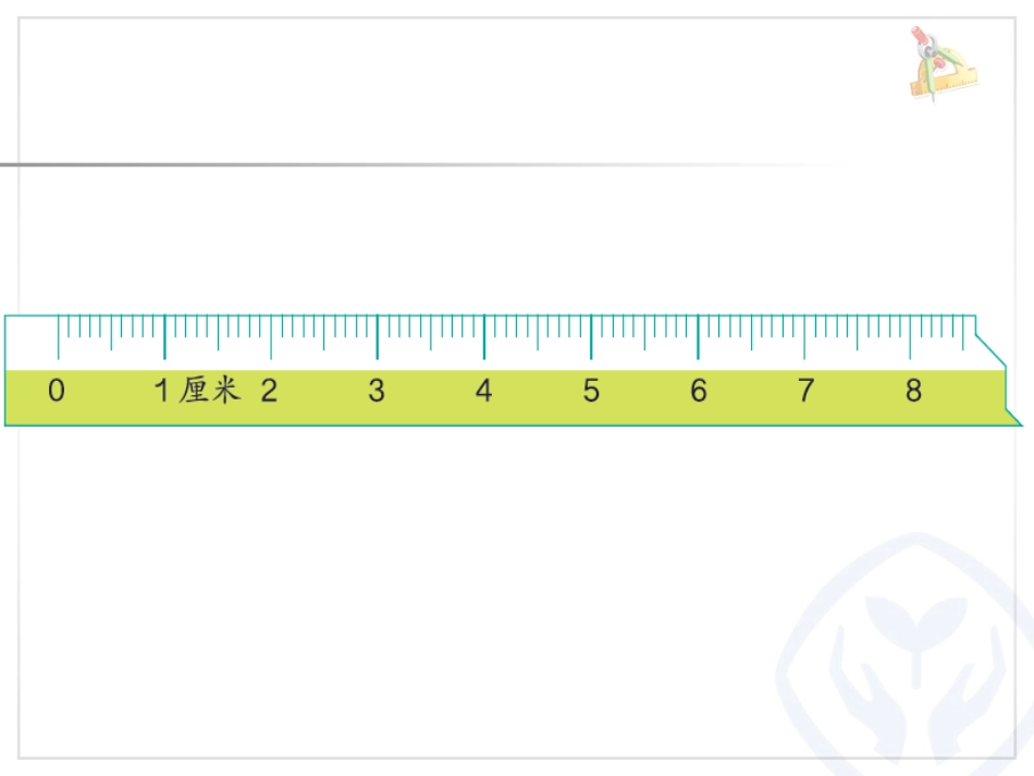 认识厘米 (4)_第2页