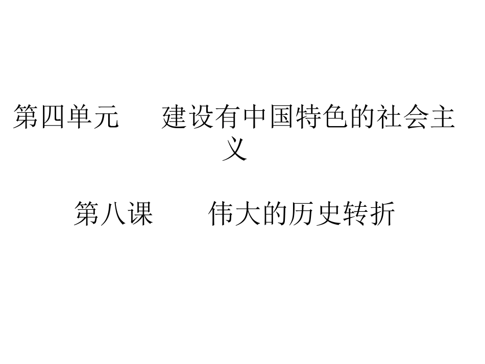 伟大的历史转折教学课件_第2页