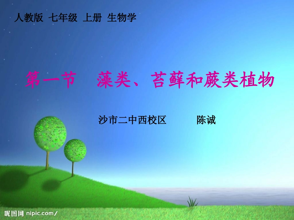 七年级3-1-1藻类、苔藓和蕨类植物1_第1页