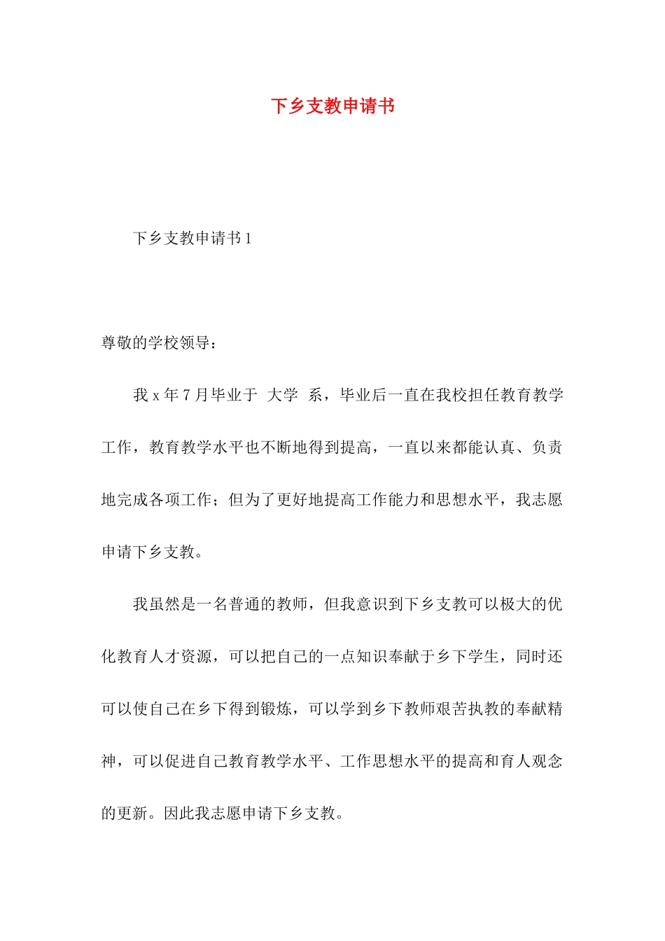 下乡支教申请书_第1页