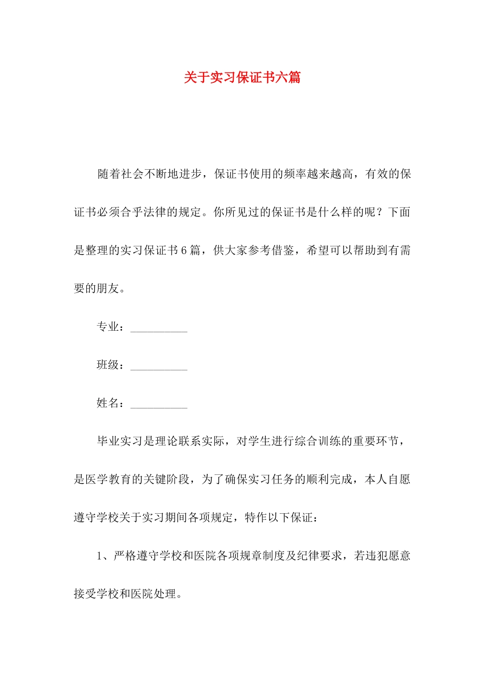 实习保证书六篇_第1页
