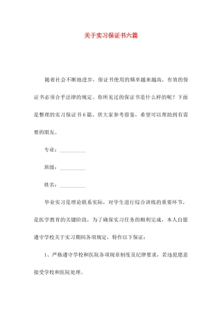 实习保证书六篇