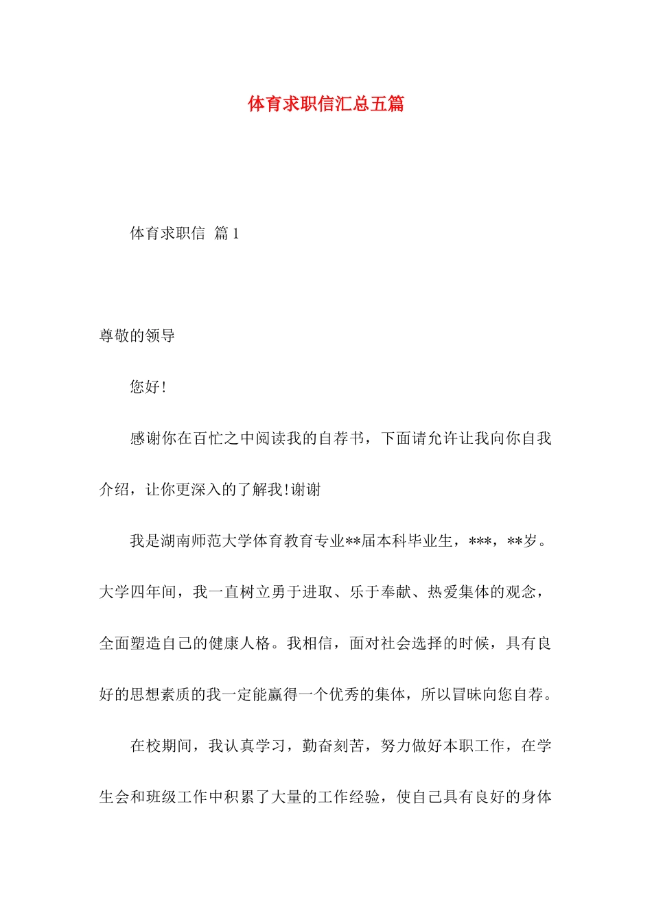 体育求职信汇总五篇_第1页