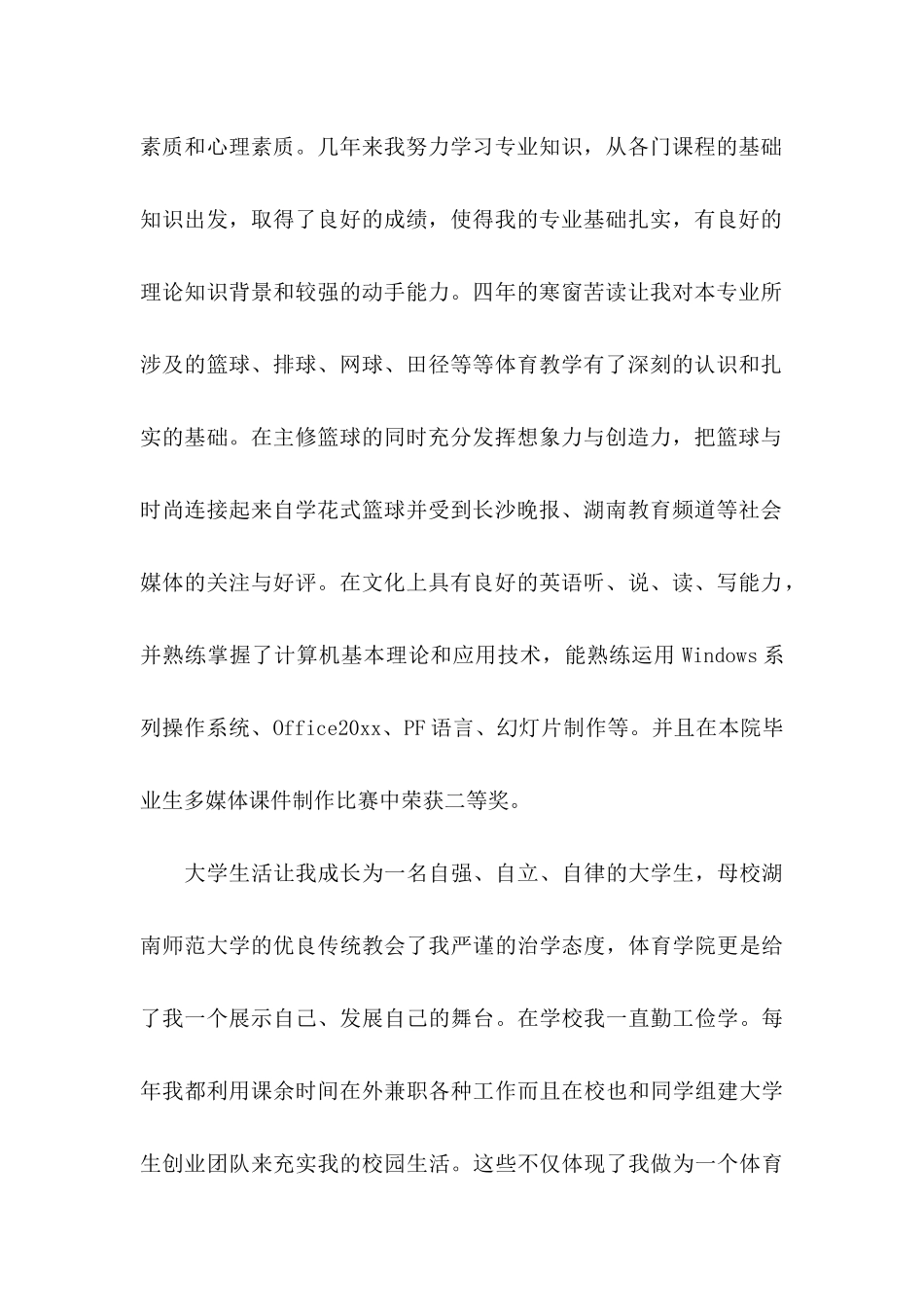 体育求职信汇总五篇_第2页