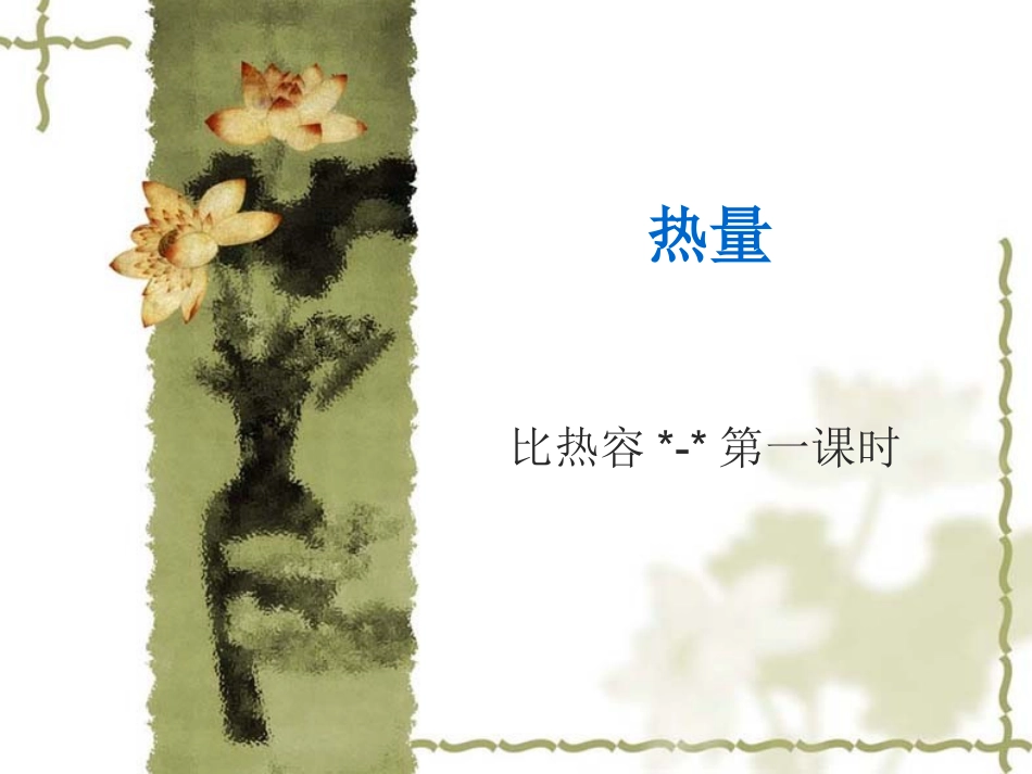 热量_比热容(1)_第1页